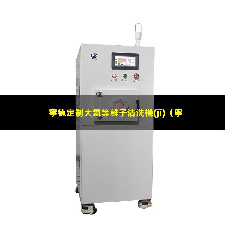 寧德定制大氣等離子清洗機(jī)