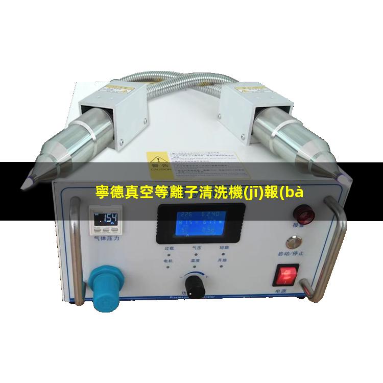 寧德真空等離子清洗機(jī)報(bào)價(jià)