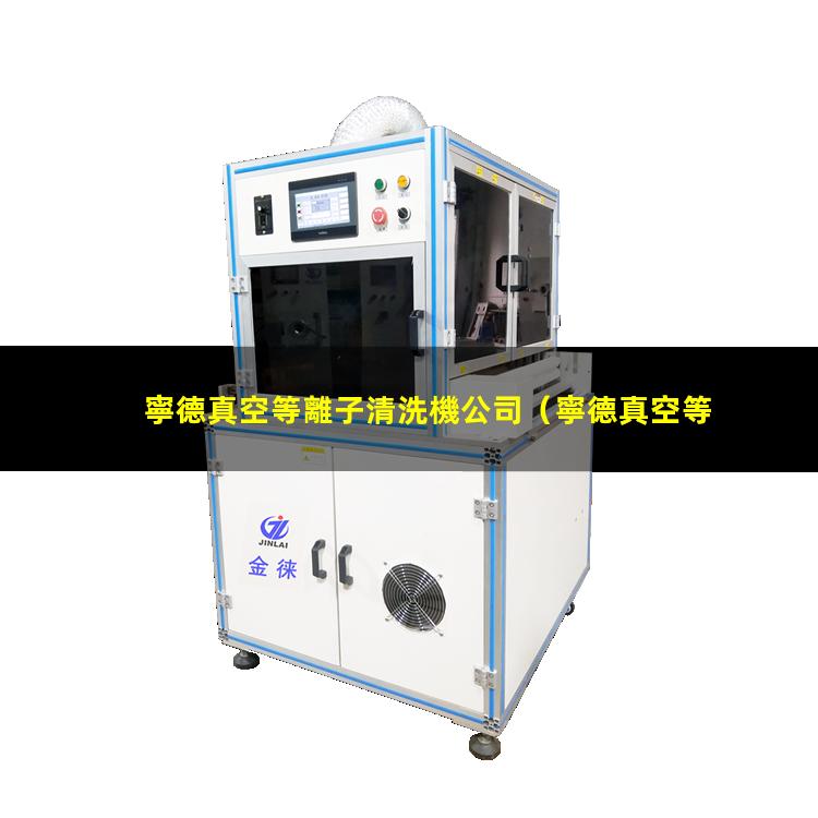 寧德真空等離子清洗機公司