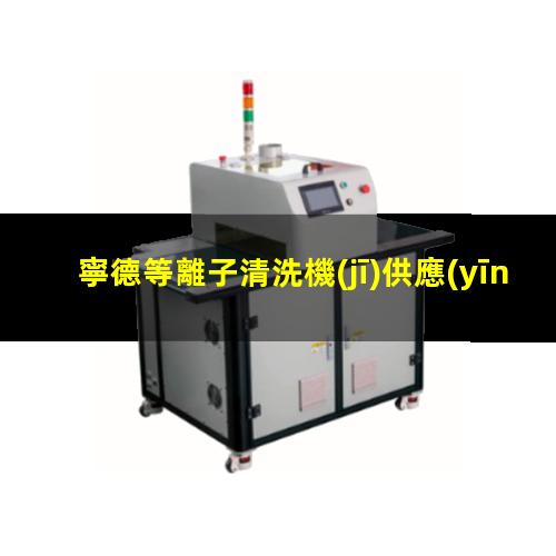 寧德等離子清洗機(jī)供應(yīng)商