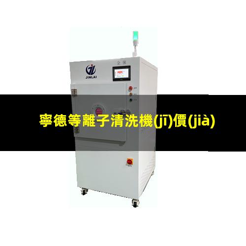 寧德等離子清洗機(jī)價(jià)格