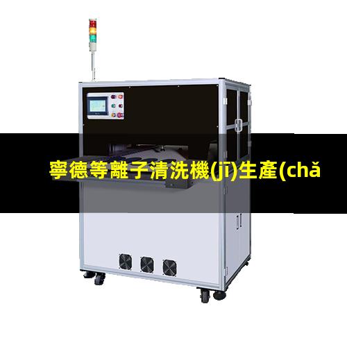 寧德等離子清洗機(jī)生產(chǎn)廠家