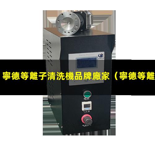 寧德等離子清洗機品牌廠家
