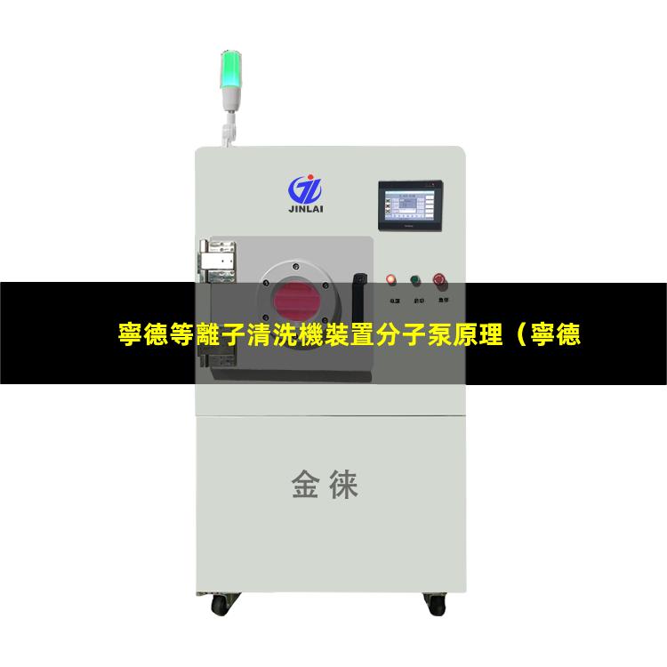 寧德等離子清洗機裝置分子泵原理