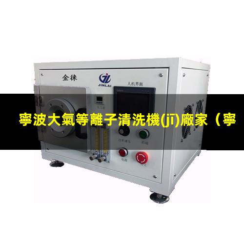 寧波大氣等離子清洗機(jī)廠家