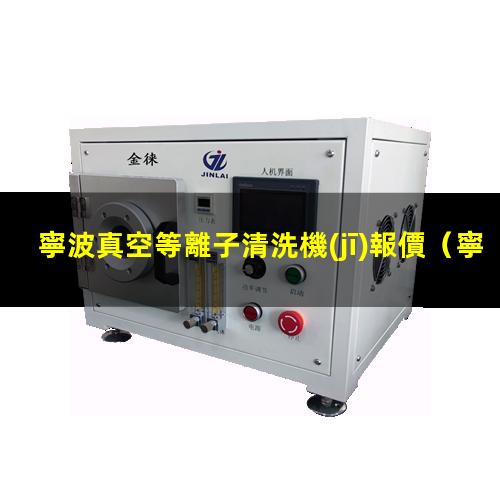寧波真空等離子清洗機(jī)報價