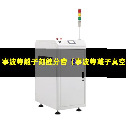 寧波等離子刻蝕分會