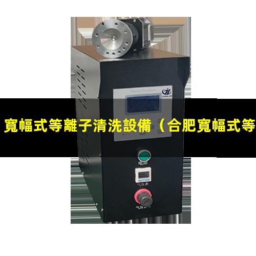 寬幅式等離子清洗設備