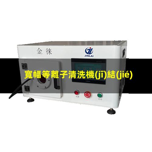 寬幅等離子清洗機(jī)結(jié)構(gòu)