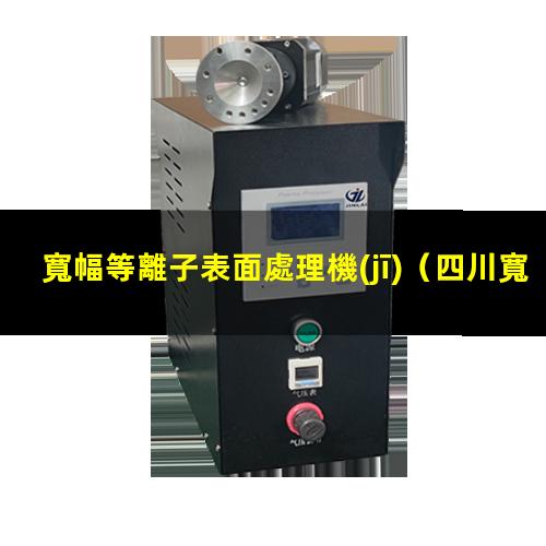 寬幅等離子表面處理機(jī)（四川寬幅等離子清洗機(jī)技術(shù)特點(diǎn)）