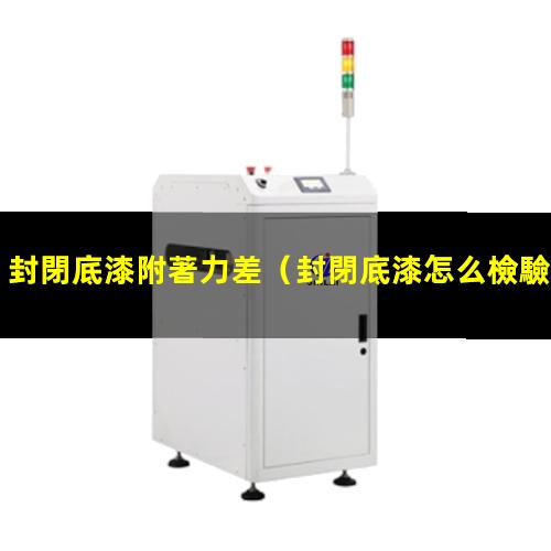封閉底漆附著力差