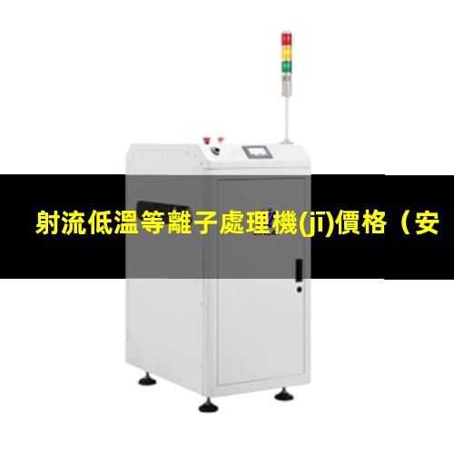 射流低溫等離子處理機(jī)價格