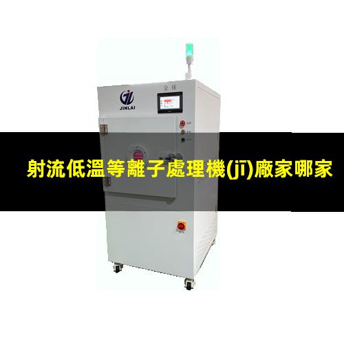射流低溫等離子處理機(jī)廠家哪家好