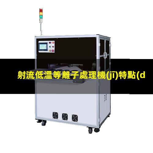 射流低溫等離子處理機(jī)特點(diǎn)