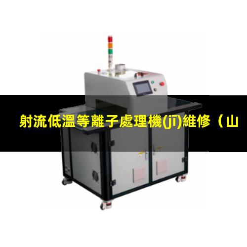 射流低溫等離子處理機(jī)維修