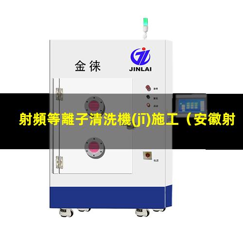 射頻等離子清洗機(jī)施工