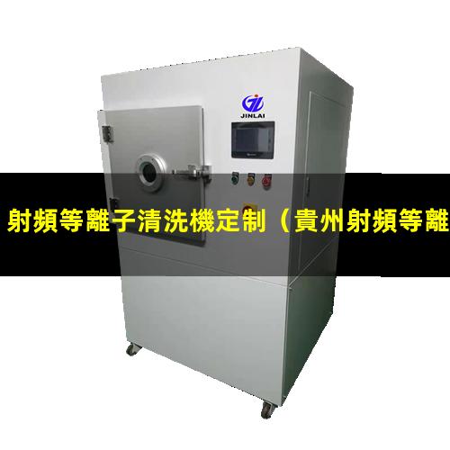 射頻等離子清洗機定制
