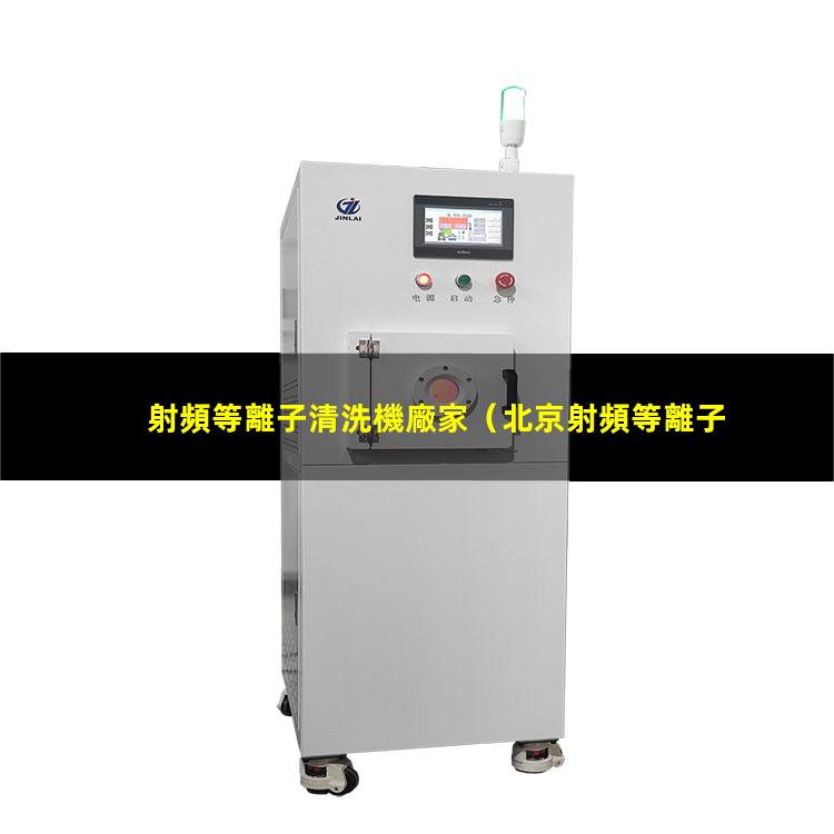 射頻等離子清洗機廠家