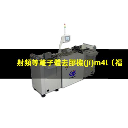 射頻等離子體去膠機(jī)m4l