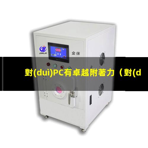 對(duì)PC有卓越附著力