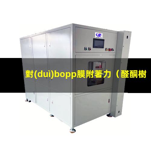 對(duì)bopp膜附著力