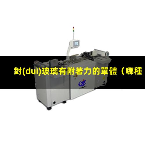 對(duì)玻璃有附著力的單體