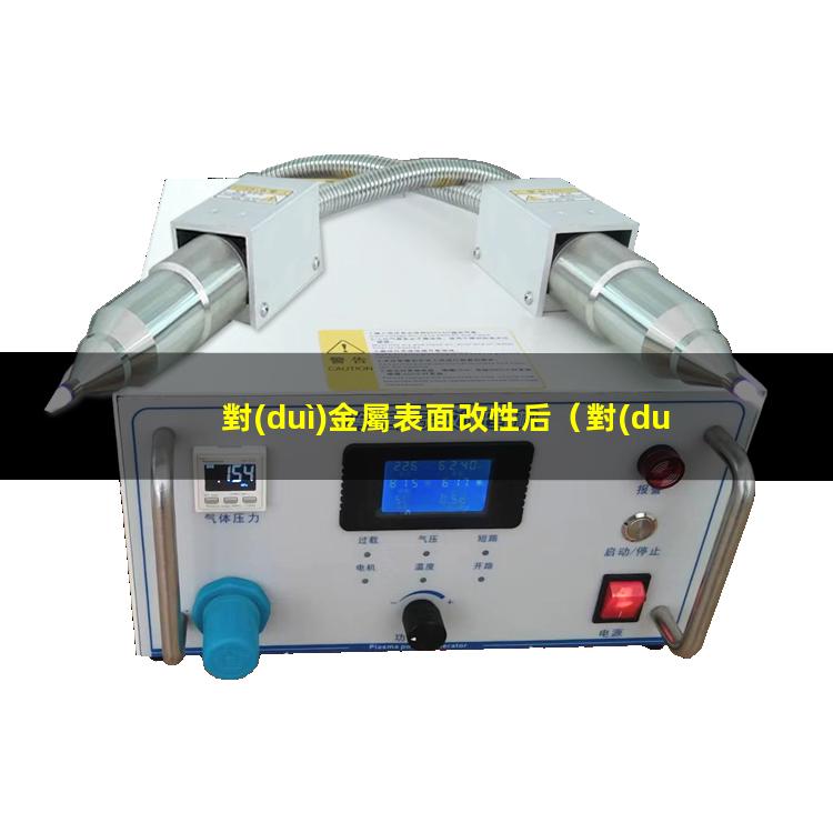 對(duì)金屬表面改性后