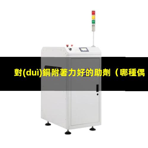對(duì)銅附著力好的助劑
