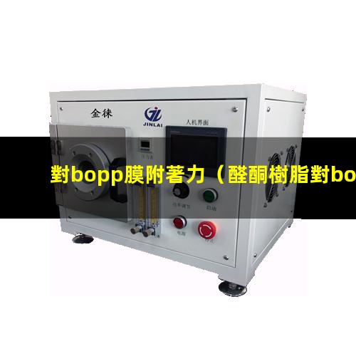 對bopp膜附著力