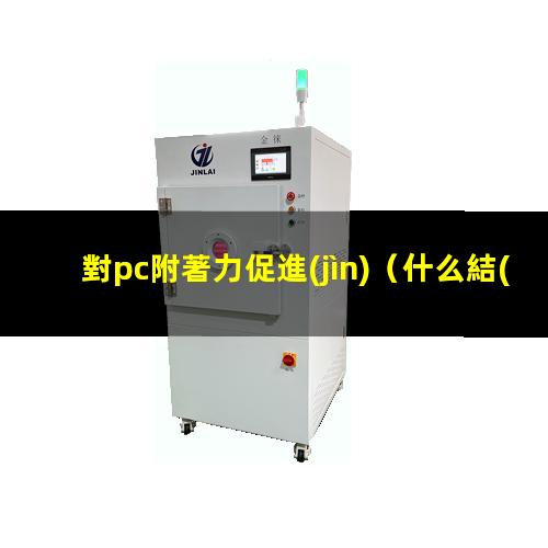 對pc附著力促進(jìn)