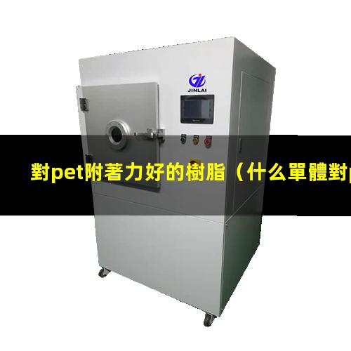 對pet附著力好的樹脂