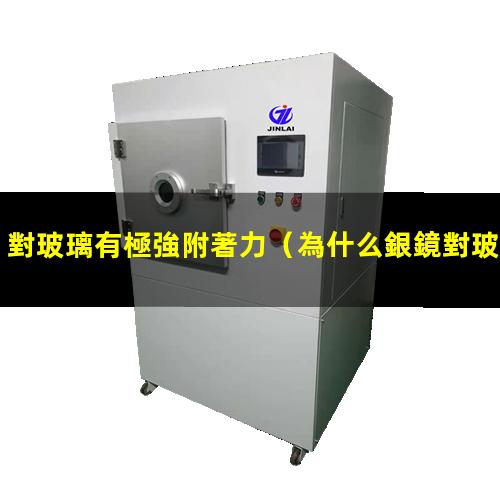 對玻璃有極強附著力