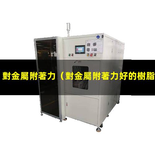 對金屬附著力