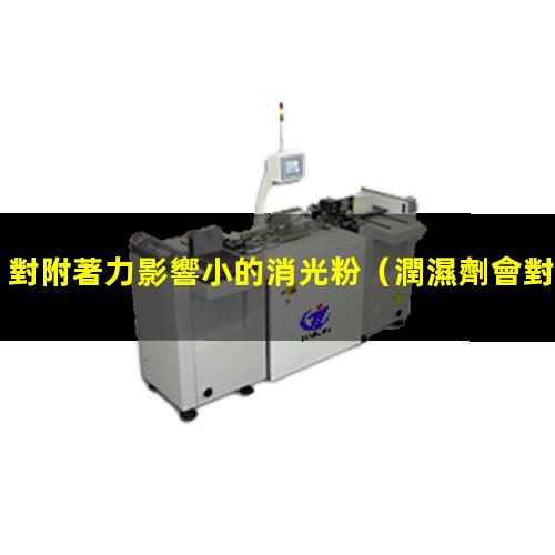 對附著力影響小的消光粉