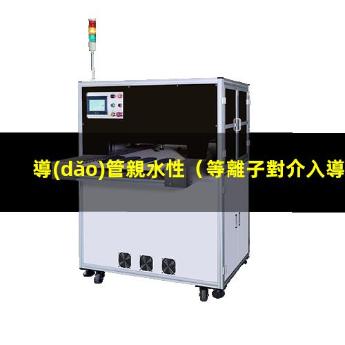 導(dǎo)管親水性