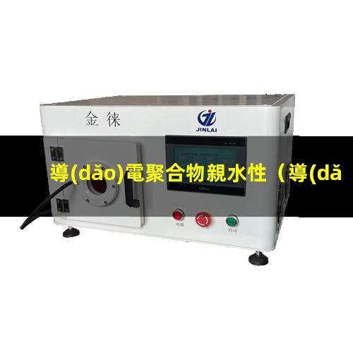 導(dǎo)電聚合物親水性