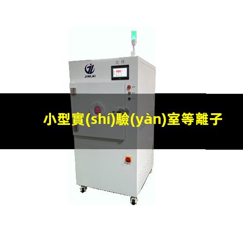 小型實(shí)驗(yàn)室等離子清洗機(jī)產(chǎn)品選型以及型號推薦