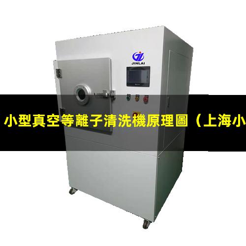 小型真空等離子清洗機原理圖