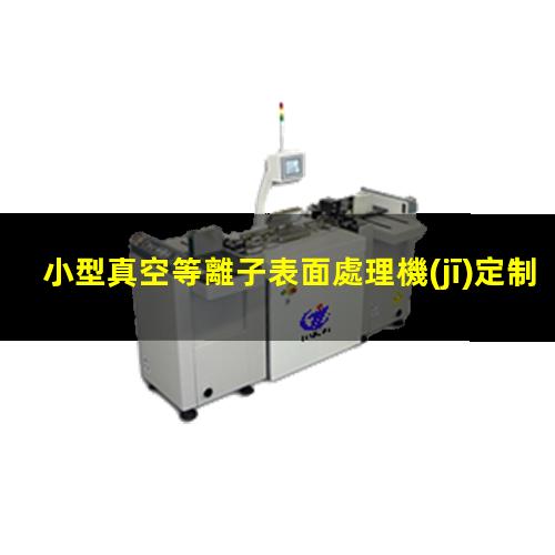 小型真空等離子表面處理機(jī)定制