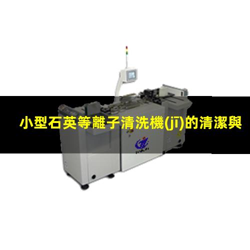 小型石英等離子清洗機(jī)的清潔與保養(yǎng)手冊(cè)