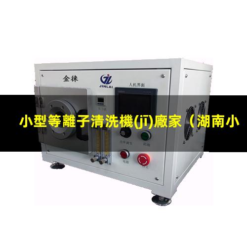 小型等離子清洗機(jī)廠家
