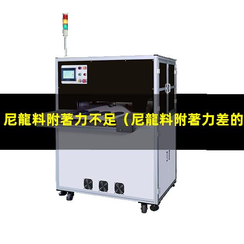 尼龍料附著力不足