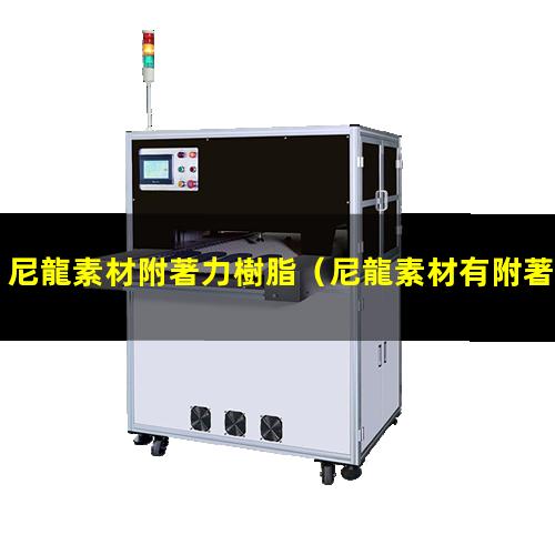 尼龍素材附著力樹脂
