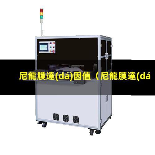 尼龍膜達(dá)因值