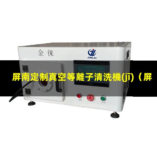 屏南定制真空等離子清洗機(jī)