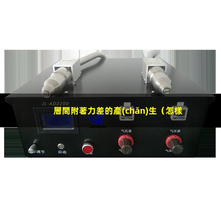 層間附著力差的產(chǎn)生