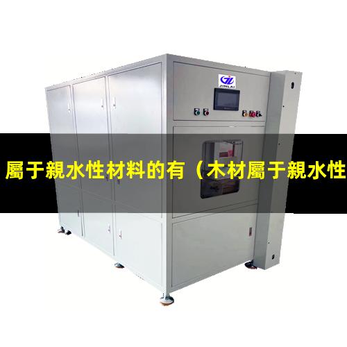 屬于親水性材料的有