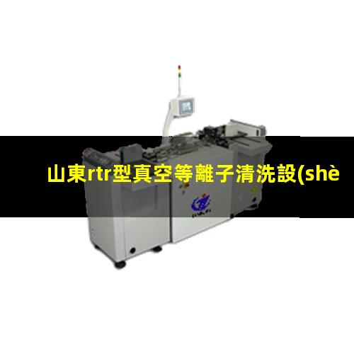 山東rtr型真空等離子清洗設(shè)備批發(fā)
