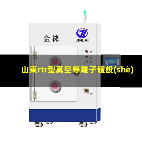 山東rtr型真空等離子體設(shè)備定制