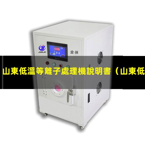 山東低溫等離子處理機說明書